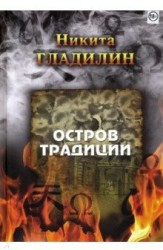Остров традиции. Роман вне традиции в четырёх сезонах