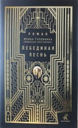 Лебединая песнь