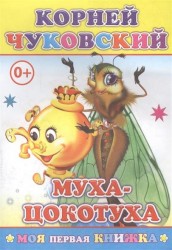 Муха-Цокотуха