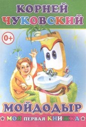 Мойдодыр