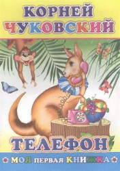 Телефон