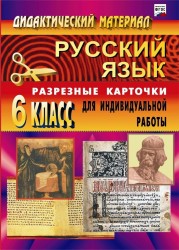 Дидактический материал по русскому языку: разрезные карточки для индивидуальной работы. 6 класс