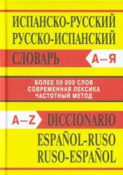 Diccionario espanol-ruso: ruso-espanol / Испанско-русский, русско-испанский словарь