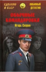 Обычные командировки Повести об уголовном розыске