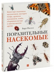 Поразительные насекомые Книга про подземных математиков мастеров блефа дружных кочевников зомби уборщиков мусора и многих-многих других