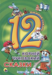 Корней Чуковский. Сказки