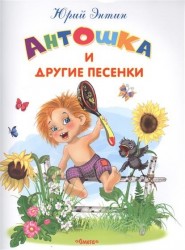 Антошка и другие песенки