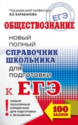 ЕГЭ. Обществознание. Новый полный справочник школьника для подготовки к ЕГЭ. 2-е издание, переработанное и дополненное