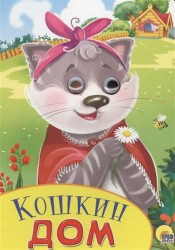 Кошкин дом. Русская народная песенка