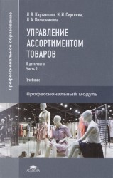 Управление ассортиментом товаров Учебник В двух частях Часть 2