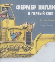 Фермер Вилли и первый снег