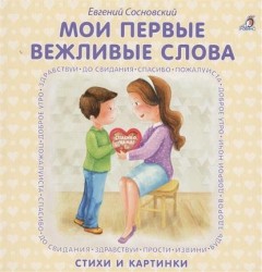 Мои первые вежливые слова