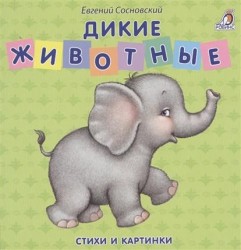 Дикие животные