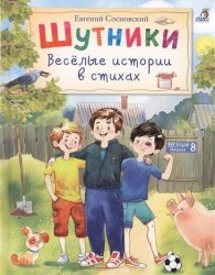 Шутники. Веселые истории в стихах