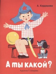 А ты какой?