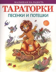 Тараторки. Песенки и потешки