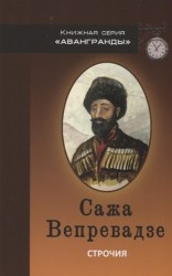 Строчия Афоризмы и поэтические изречения в переводе и обработке Александра Вепрева