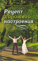 Рецепт хорошего настроения