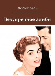Безупречное алиби. Классический детектив