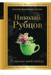 В горнице моей светло
