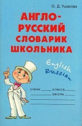 Англо-русский словарик школьника