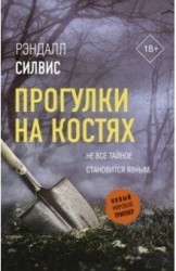 Прогулки на костях
