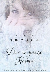 Дом на улице Мечты