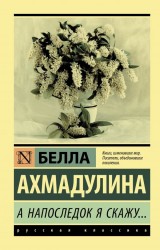 А напоследок я скажу…