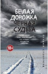 Белая дорожка, черная судьба