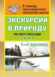 Экскурсии в природу по югу России. Зима. 1-4 классы