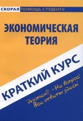 Краткий курс по экономической теории: Учебное пособие