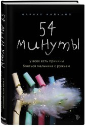 54 минуты. У всех есть причины бояться мальчика с ружьем