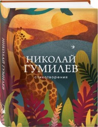 Николай Гумилев Стихотворения