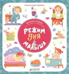 Веселая книжка со стихами и заданиями. Режим дня малыша