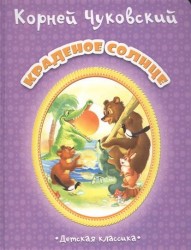 Краденое солнце