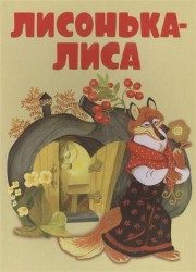 Лисонька-лиса. Русские народные потешки