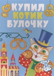 Купил котик булочку. Русские народные песенки