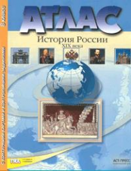 Атлас. История России XIX века. 8 класс. С контурными картами и контрольными заданиями