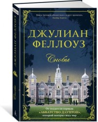 Снобы