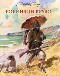 Жизнь и удивительные приключения морехода Робинзона Крузо: роман