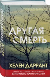 Другая смерть