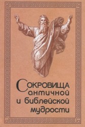 Сокровища античной и библейской мудрости
