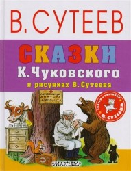 Сказки К. Чуковского в рисунках В. Сутеева
