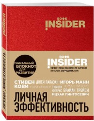Book Insider. Личная эффективность (красный)