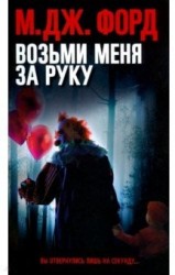 Возьми меня за руку