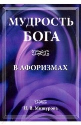 Мудрость Бога в афоризмах