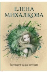 Водоворот чужих желаний