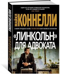 Линкольн для адвоката