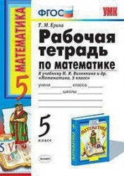 Р/т по математике 5 Виленкин. ФГОС (к новому учебнику) 16-е изд., пер. и доп.