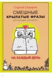 Смешные крылатые фразы для женщин и мужчин. На каждый день (16+)